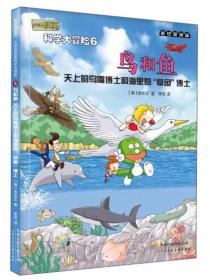 麦田漫画屋·小恐龙杜里·科学大冒险6·鸟和鱼：天上的鸟嘴博士和海里的“章鱼”博士