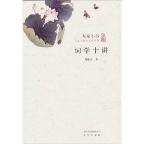 *大家小书：词学十讲