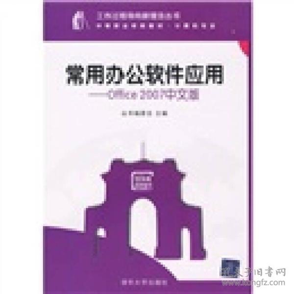 工作过程导向新理念丛书·中等职业学校教材·计算机专业：常用办公软件应用：office 2007中文版