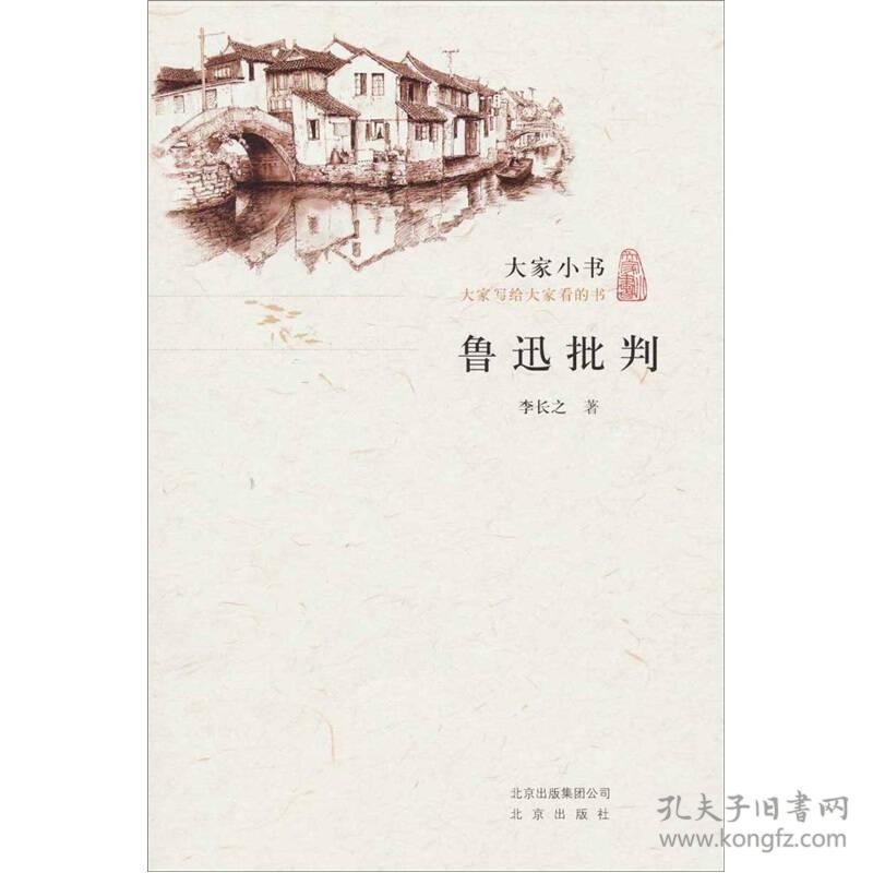 大家小书:鲁迅批判ISBN9787200084443/出版社：北京