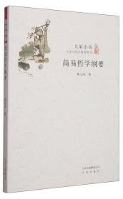 大家小书：简易哲学纲要