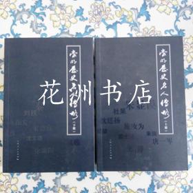 崇明历史名人传略 （全二册）