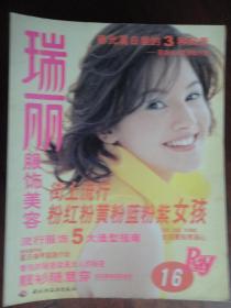 瑞丽-服饰美容月刊 1999-5(收藏用)R-16