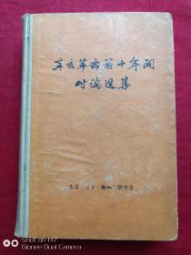 辛亥革命前十年间时论选集第一卷上册1960年