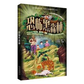 中外名家动物小说精品丛书：恐怖黑森林