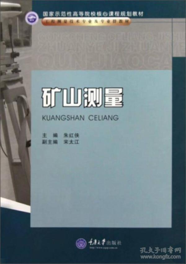 矿山测量/工程测量技术专业及专业群教材