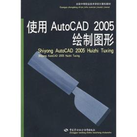 使用AutoCAD 2005绘制图形