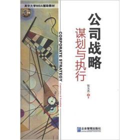 公司战略：谋划与执行