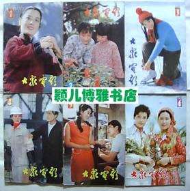 大众电影(1983年第1-12期全)私藏 品佳