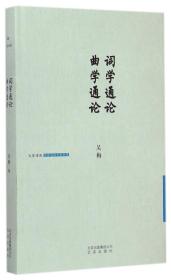词学通论曲学通论(精)/大家诗苑