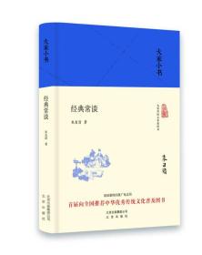 大家小书：经典常谈ISBN9787200122060/出版社：北京出版社