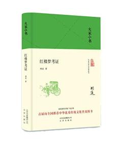 大家小书 红楼梦考证（精装本）