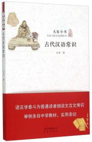 大家小书：古代汉语常识