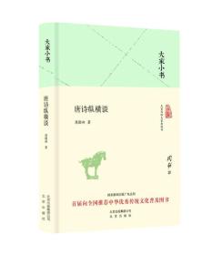 大家小书 唐诗纵横谈（精装本）
