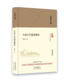 大家小书 中国古代建筑概说（精装本）未开封