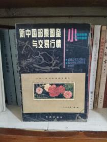 新中国邮票图鉴与交易行情