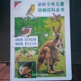 最新少年儿童动物百科全书