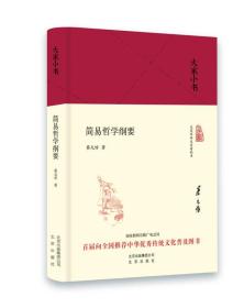 简易哲学纲要-大家小书
