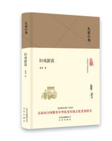 大家小书旧戏新谈（精装本）