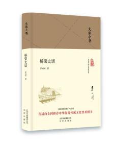 大家小书 桥梁史话（精装本）