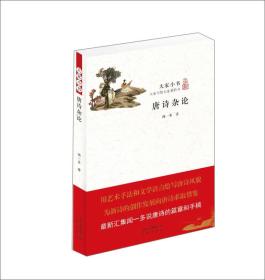 唐诗杂论
