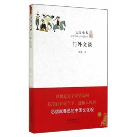 大家小书：门外文谈