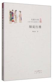 大家小书:细说红楼ISBN9787200112214/出版社：北京出版社