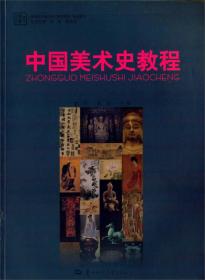 中国美术史教程/高等院校美术学教师教育专业教材