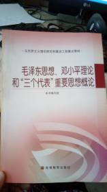 毛泽东思想.邓小平理论和三个代表重要思想概论