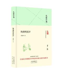 大家小书：陶渊明批评