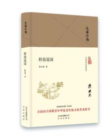 大家小书：《梓翁说园》（精装）