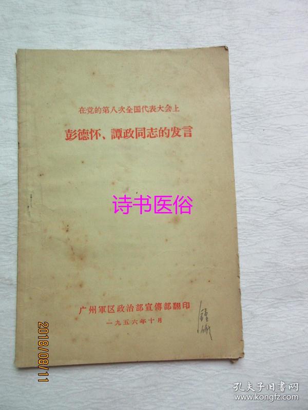 在党的第八次全国代表大会上彭德怀、谭政同志的发言