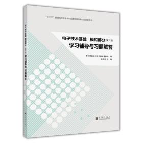 电子技术基础（模拟部分）（第6版）学习辅导与习题解答 陈大钦 高等教育出版社 9787040389524