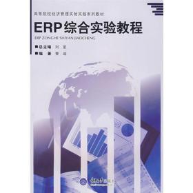 ERP综合实验教程