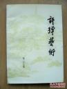 评弹艺术（第二十九集）（第29集期）