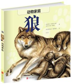 动物家庭：狼（精装绘本）