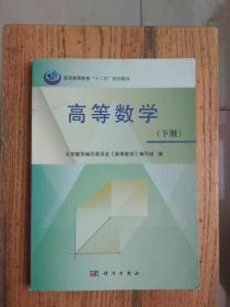 高等数学 (下册）