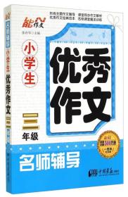 名师辅导·小学生优秀作文：三年级