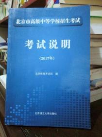 北京市高级中等学校招生考试 考试说明 （2017年）内页干净 无勾画