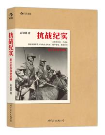 抗战纪实:附全彩作战地图册（16开平装 全1册）