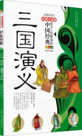 孩子一定要读的中国经典名著：三国演义（彩图注音版·拓展阅读本）