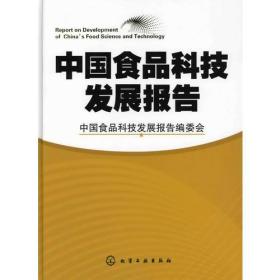 中国食品科技发展报告【精装】（有印章）9787122059437