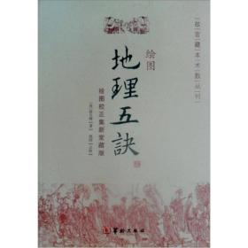 ST故宫藏本术数丛刊：绘图地理五诀