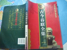 古今春联全集