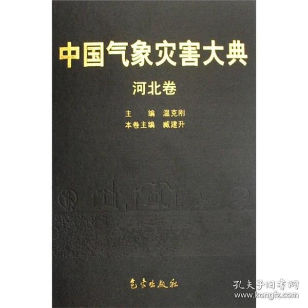 中国气象灾害大典（河北卷）