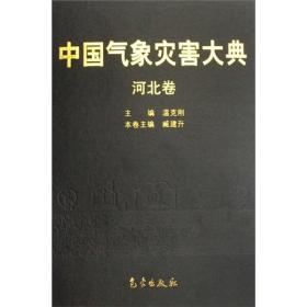 中国气象灾害大典（河北卷）