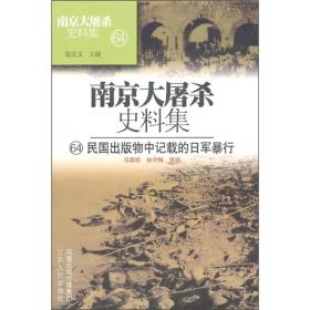 南京大屠杀史料集64：民国出版物中记载的日军暴行【精装】9787214065414