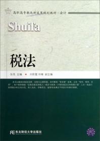 税法/高职高专教改新成果规划教材·会计