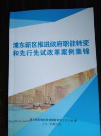 浦东新区推进政府职能转变和先行先试改革案例集锦