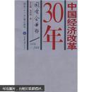 中国经济改革30 国有企业卷（作者签名本）